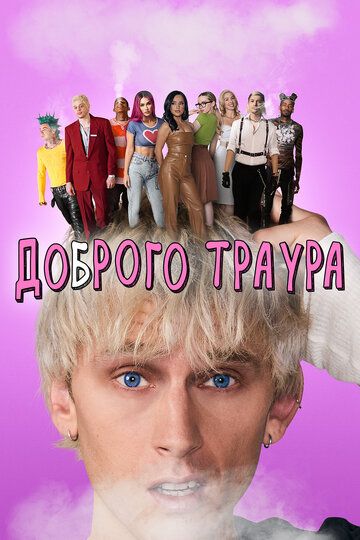 Доброго траура (2022) Доброго траура (2022)