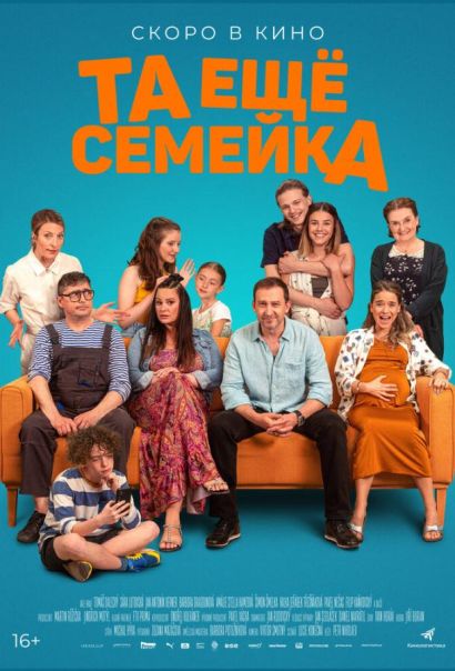 Та ещё семейка (2023) Та ещё семейка (2023)