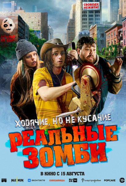 Реальные зомби (2024) Реальные зомби (2024)