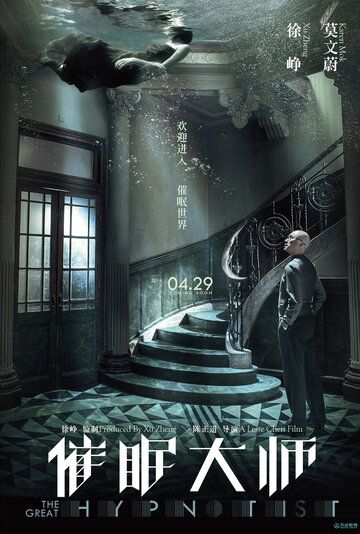 Великий гипнотизёр (2014) Великий гипнотизёр (2014)