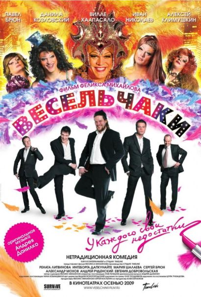 Весельчаки (2009) Весельчаки (2009)