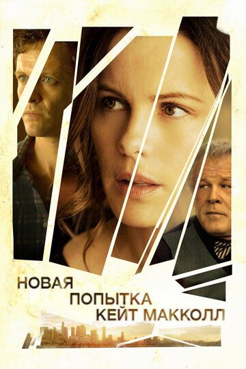 Новая попытка Кейт МакКолл (2013) Новая попытка Кейт МакКолл (2013)