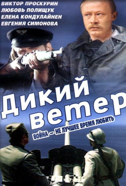 Дикий ветер (1986) Дикий ветер (1986)