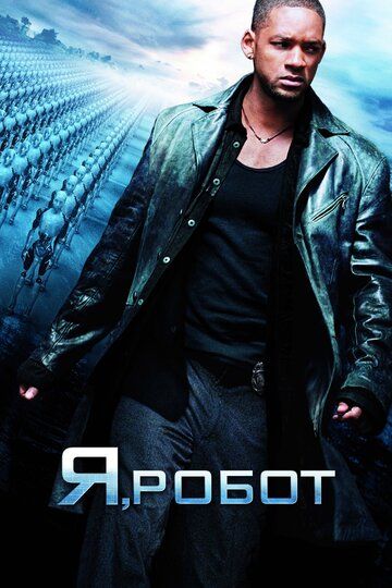 Я, робот (2004) Я, робот (2004)