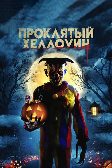 Проклятый Хеллоуин (2021) Проклятый Хеллоуин (2021)