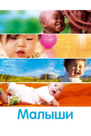 Малыши (2010) Малыши (2010)