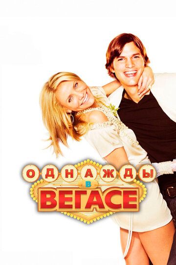 Однажды в Вегасе (2008) Однажды в Вегасе (2008)