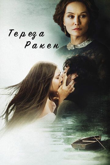 Тереза Ракен (2013) Тереза Ракен (2013)