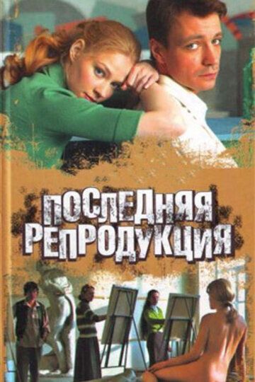 Последняя репродукция (2008) Последняя репродукция (2008)