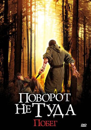 Поворот не туда: Побег (2008) Поворот не туда: Побег (2008)