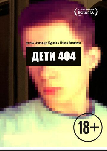 Дети 404 (2014) Дети 404 (2014)