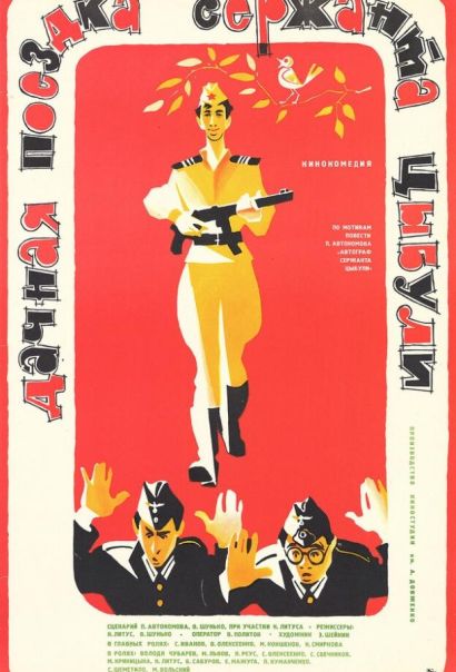 Дачная поездка сержанта Цыбули (1979) Дачная поездка сержанта Цыбули (1979)