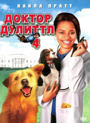 Доктор Дулиттл 4 (2008) Доктор Дулиттл 4 (2008)