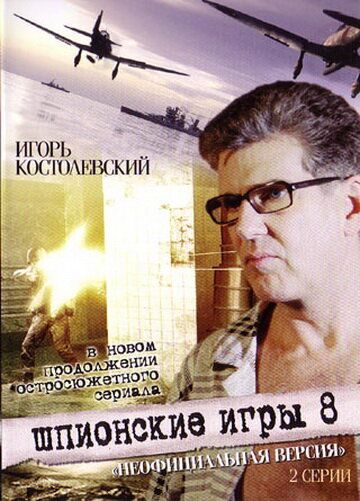 Шпионские игры: Неофициальная версия (2008) Шпионские игры: Неофициальная версия (2008)
