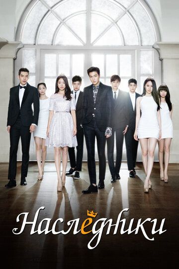 Наследники (2019) Наследники (2019)