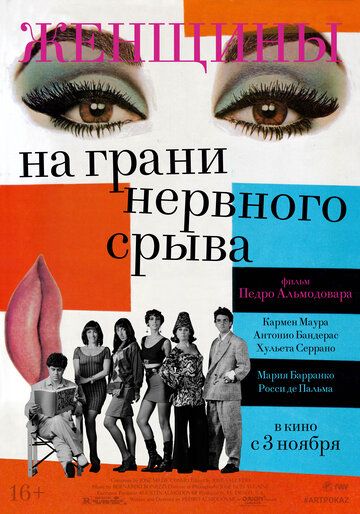 Женщины на грани нервного срыва (2022) Женщины на грани нервного срыва (2022)
