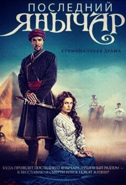 Последний янычар (2015) Последний янычар (2015)