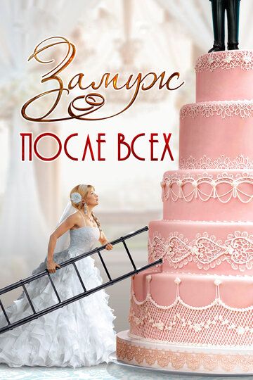 Замуж после всех (2016) Замуж после всех (2016)