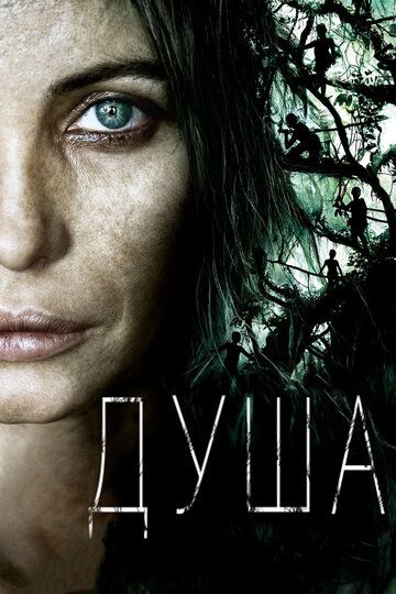 Душа (2008) Душа (2008)