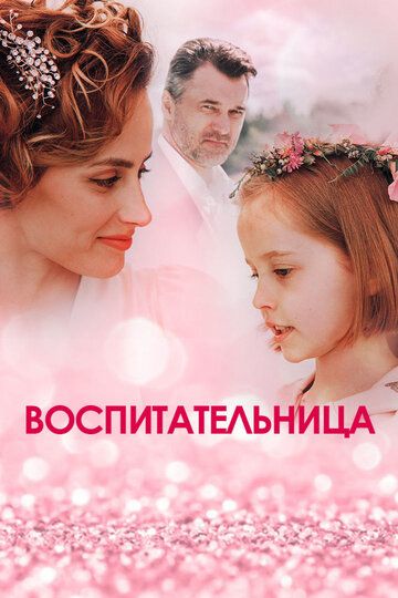 Воспитательница (2021) Воспитательница (2021)