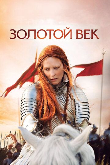 Золотой век (2007) Золотой век (2007)