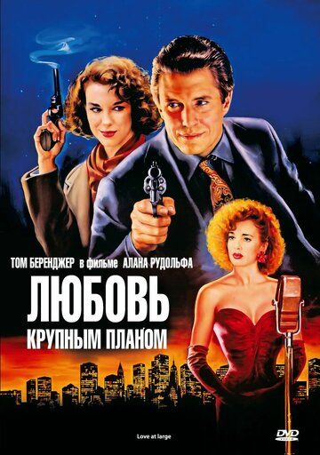 Любовь крупным планом (1990) Любовь крупным планом (1990)