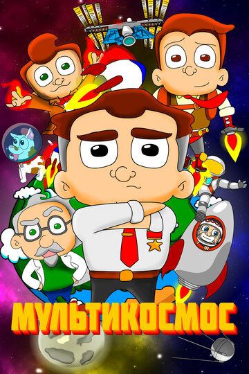 МультиКосмос (2021) МультиКосмос (2021)