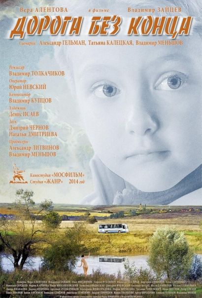 Дорога без конца (2015) Дорога без конца (2015)