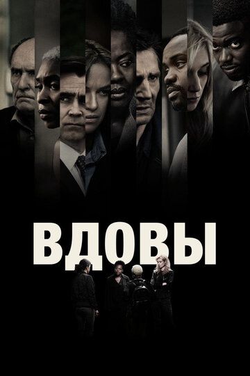 Вдовы (2018) Вдовы (2018)