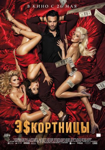 Эскортницы (2022) Эскортницы (2022)