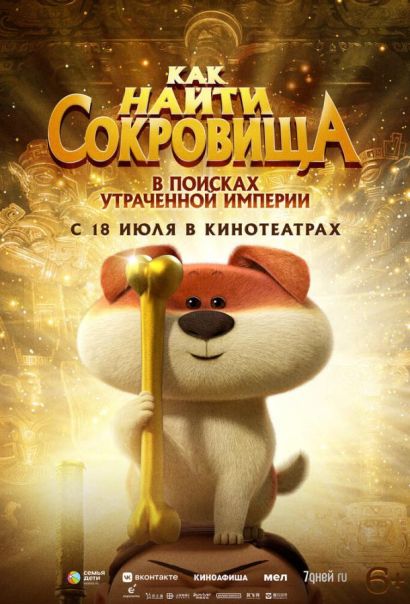 Как найти сокровища (2024) Как найти сокровища (2024)