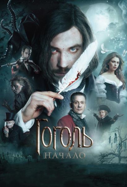 Гоголь. Начало (2017) Гоголь. Начало (2017)