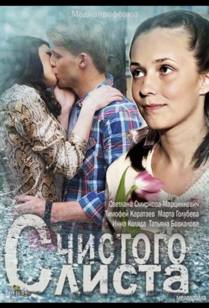 С чистого листа (2013) С чистого листа (2013)