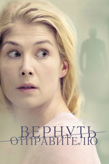 Вернуть отправителю (2015) Вернуть отправителю (2015)