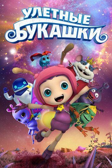Улетные букашки (2019) Улетные букашки (2019)