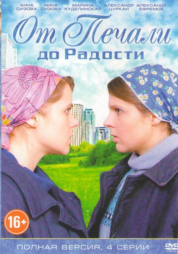 От печали до радости (2016) От печали до радости (2016)