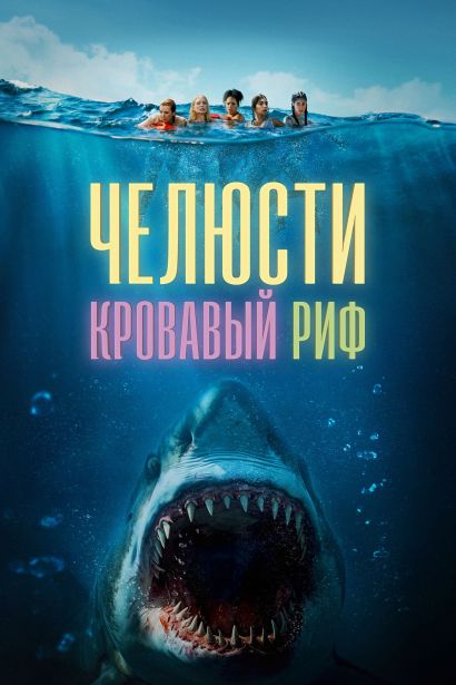 Челюсти. Кровавый риф (2024) Челюсти. Кровавый риф (2024)