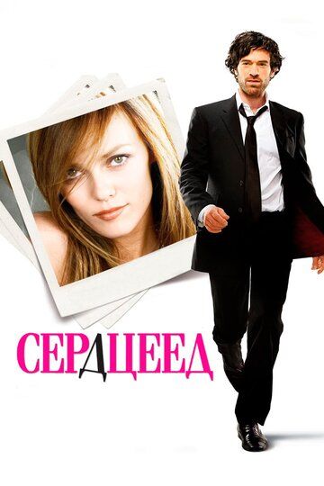 Сердцеед (2010) Сердцеед (2010)