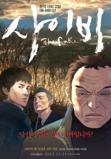 Подделка (2013) Подделка (2013)