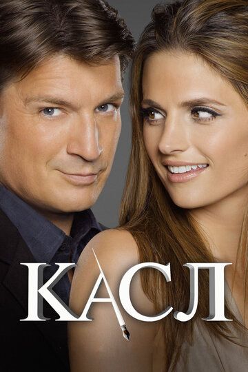Касл (2010) Касл (2010)