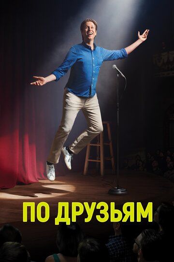 По друзьям (2017) По друзьям (2017)