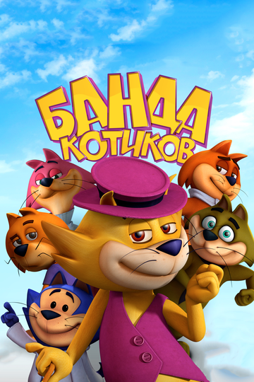 Банда котиков (2017) Банда котиков (2017)