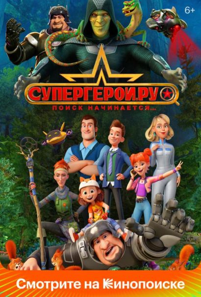 Супергерои.ру (2023) Супергерои.ру (2023)
