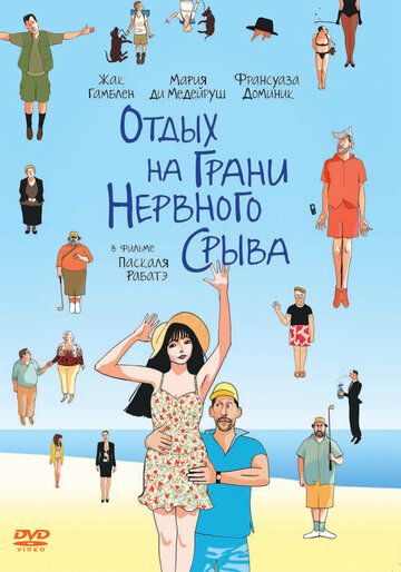 Отдых на грани нервного срыва (2012) Отдых на грани нервного срыва (2012)