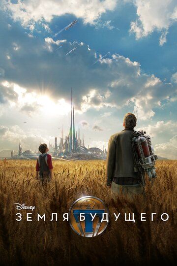 Земля будущего (2015) Земля будущего (2015)