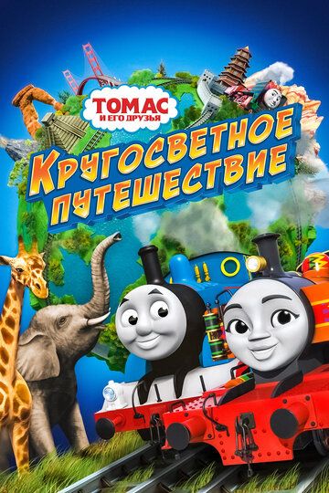 Томас и его друзья: Кругосветное путешествие (2018) Томас и его друзья: Кругосветное путешествие (2018)