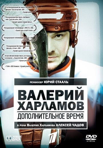 Валерий Харламов. Дополнительное время (2008) Валерий Харламов. Дополнительное время (2008)