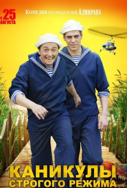 Каникулы строгого режима (2009) Каникулы строгого режима (2009)