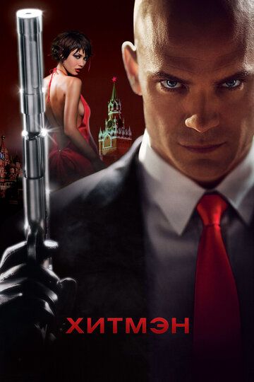 Хитмэн (2007) Хитмэн (2007)