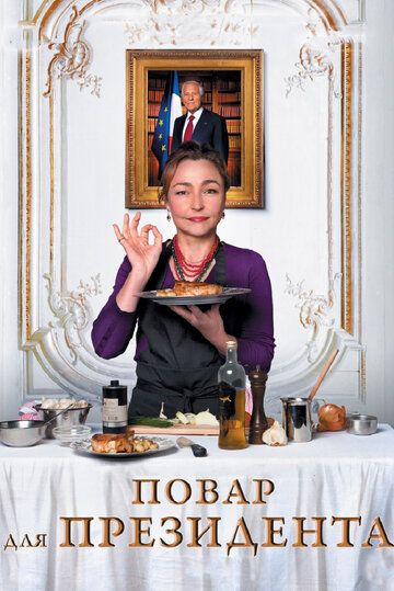 Повар для президента (2012) Повар для президента (2012)